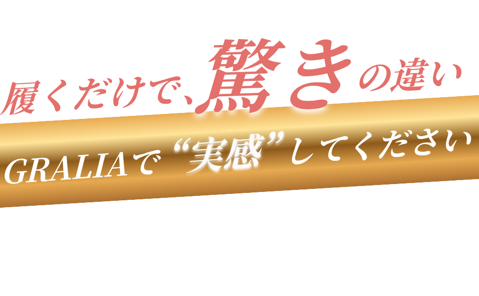 GRALIAで“実感”してください