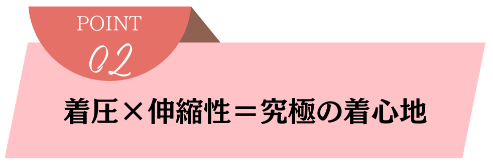 着圧×伸縮性＝究極の着心地