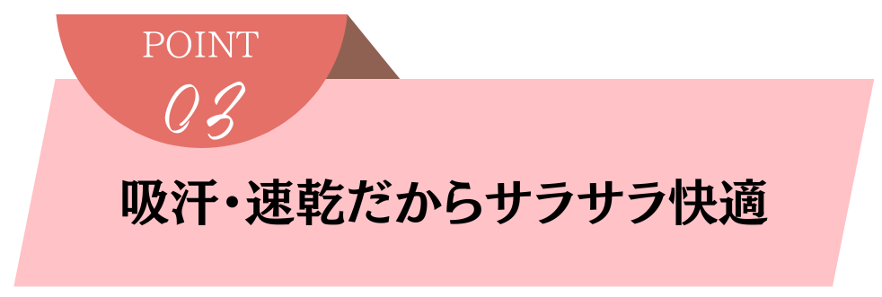 吸汗・速乾だからサラサラ快適